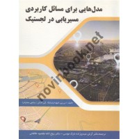 مدل هایی برای مسائل کاربردی مسیریابی در لجستیک اس. پی. انبودایاسانکا انتشارات سیمای دانش